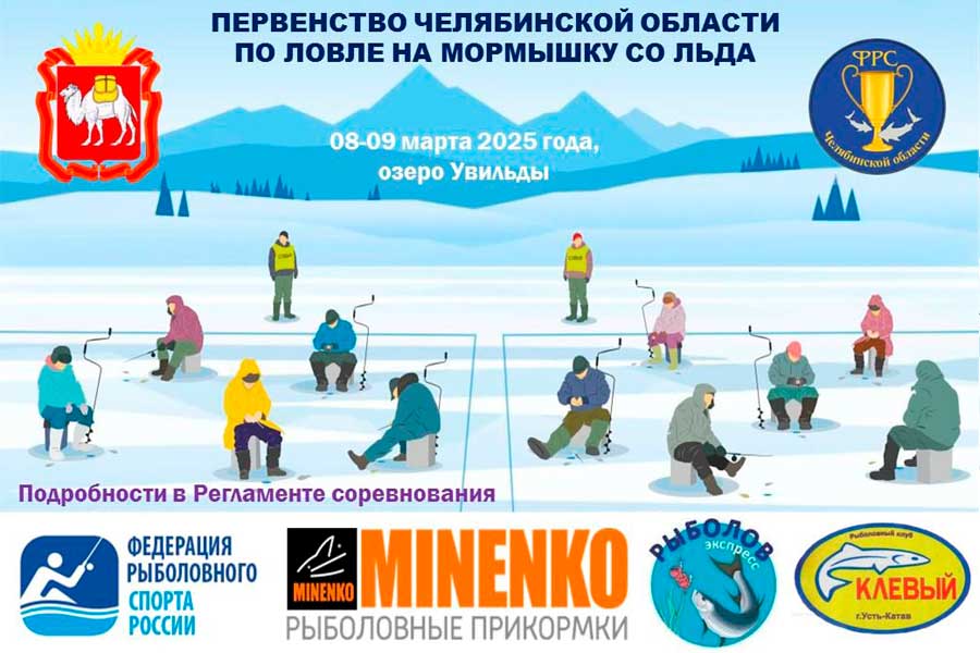 Первенство Челябинской области по ловле на мормышку со льда 8-9 марта 2025 г., Челябинская область, оз. Увильды