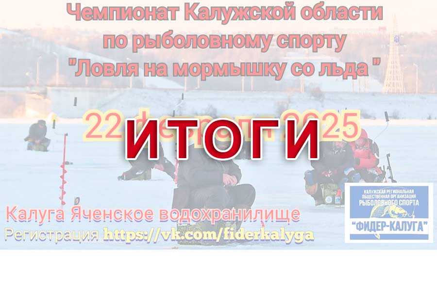 Итоги Чемпионата Калужской области по ловле на мормышку со льда