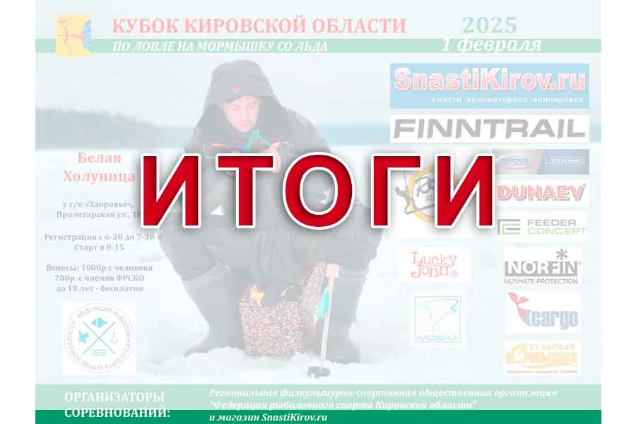 Итоги Кубка Кировской области по ловле на мормышку со льда