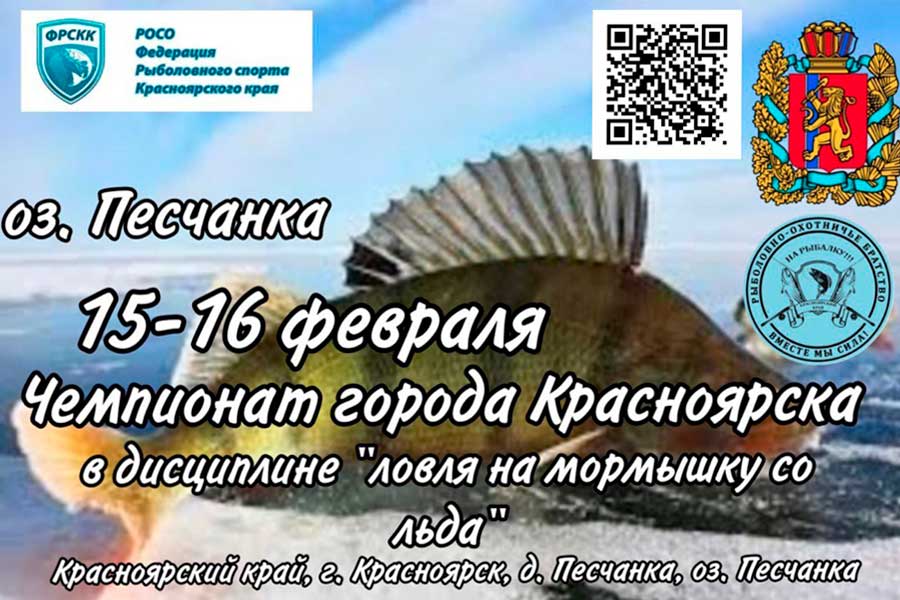 Чемпионат города Красноярска по ловле на мормышку со льда 15-16 февраля 2025г., Красноярский край, г. Красноярск, оз. Песчанка