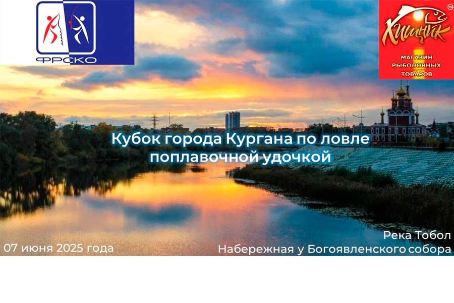 Кубок города Кургана по ловле на поплавочной удочкой 7 июня 2025 г., Курганская область, г. Курган, р. Тобол