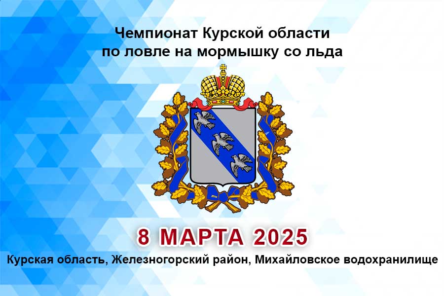 Чемпионат Курской области по ловле на мормышку со льда 8 марта 2025 г., Курская область, Железногорский район, Михайловское водохранилище