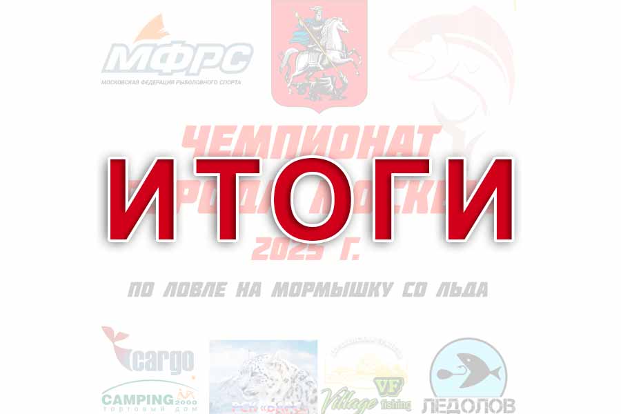 Итоги Чемпионата города Москвы по ловле на мормышку со льда