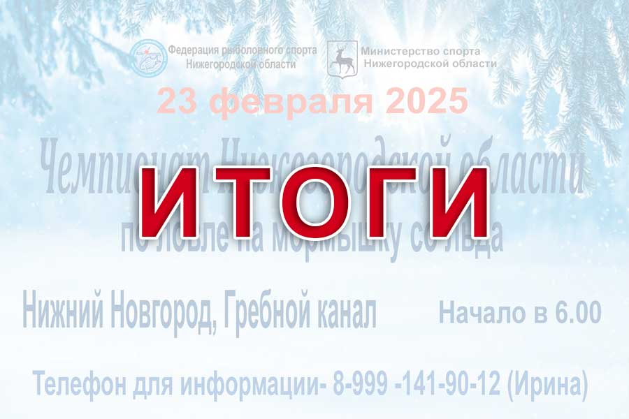 Итоги Чемпионата Нижегородской области по ловле на мормышку со льда