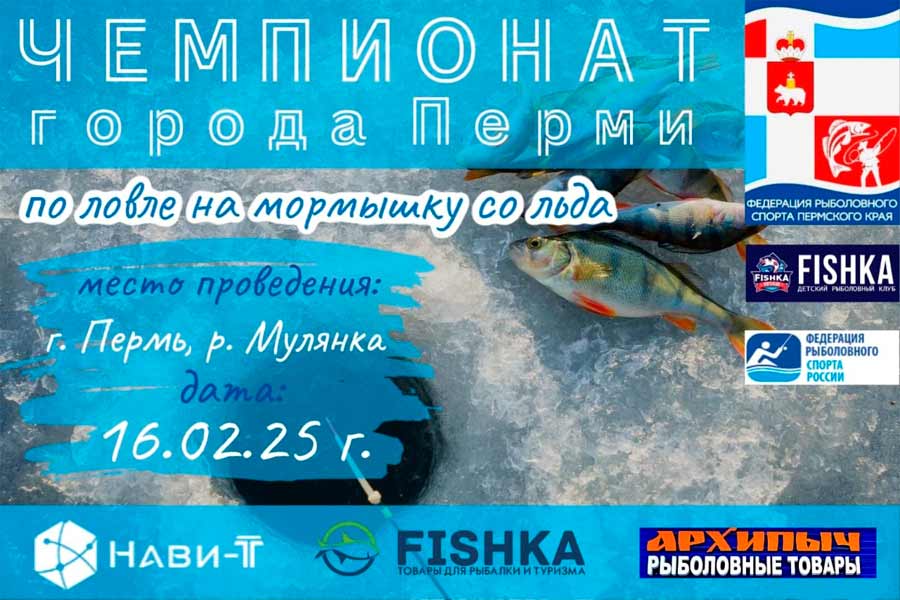 Чемпионат города Перми по ловле на мормышку со льда 16 февраля 2025 г., Пермский край, г. Пермь, р. Мулянка