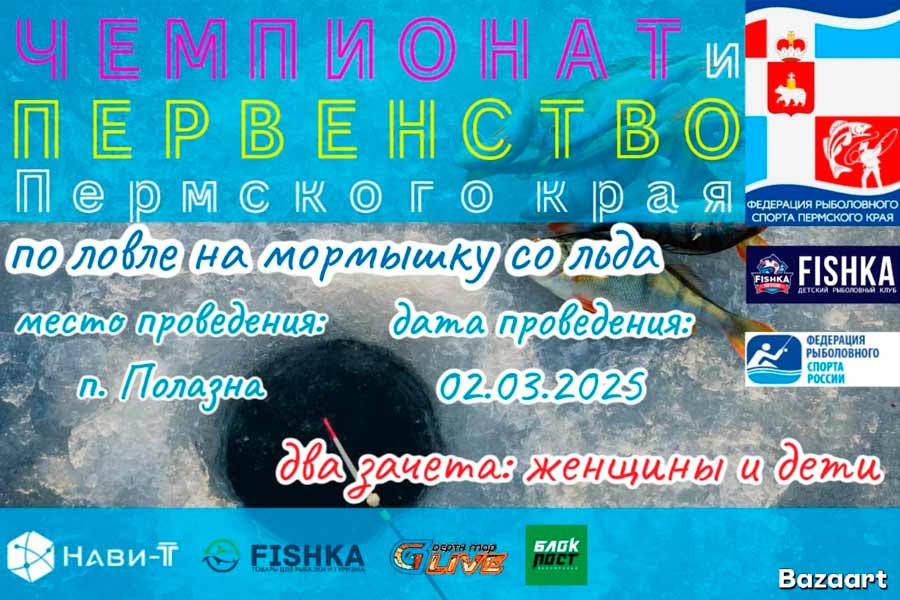 Чемпионат и Первенство Пермского края по ловле на мормышку со льда 2 марта 2025 г., Пермский край, п. Полазна, р. Полазна