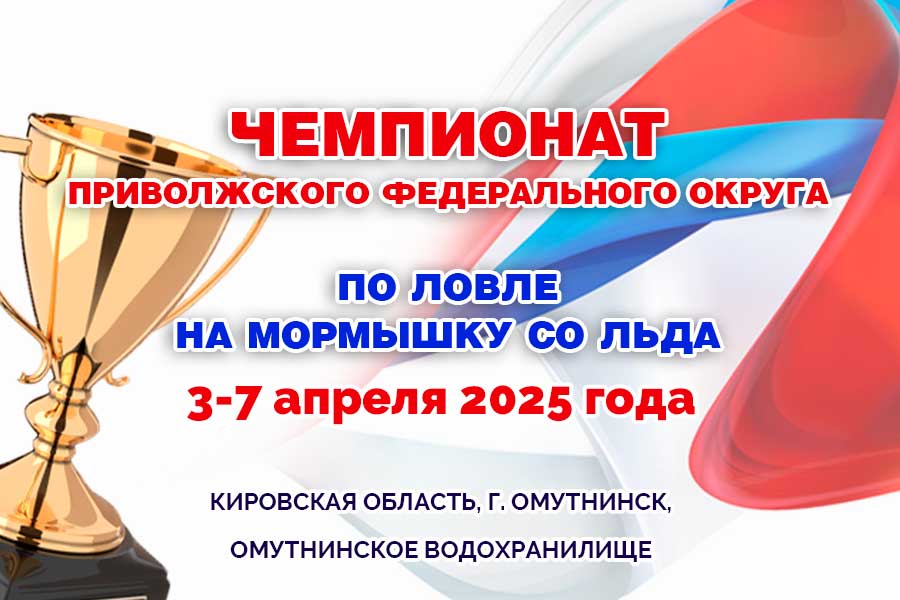 Чемпионат Приволжского Федерального округа по ловле на мормышку со льда 3-7 апреля 2025 г., Кировская область, г. Омутнинск, Омутнинское водохранилище