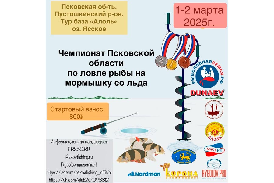 Чемпионат Псковской области по ловле на мормышку со льда 1-2 марта 2025 г., Псковская область, Пустошкинский район, оз. Ясское