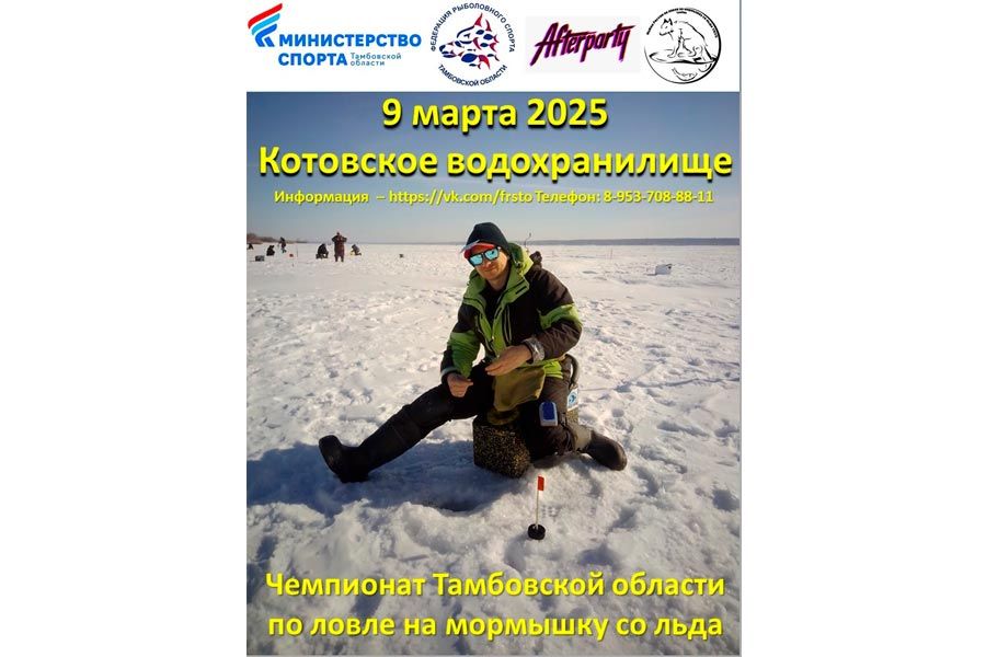 Чемпионат Тамбовской области по ловле на мормышку со льда 9 марта 2025 г., Тамбовская область, Котовское водохранилище