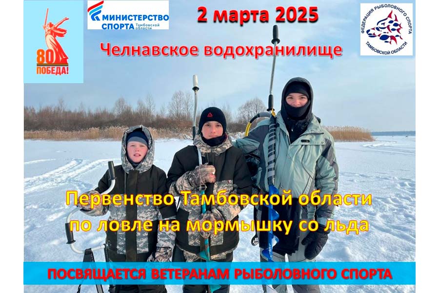 Первенство Тамбовской области по ловле на мормышку со льда 2 марта 2025 г., Тамбовская область, Челнавское водохранилище