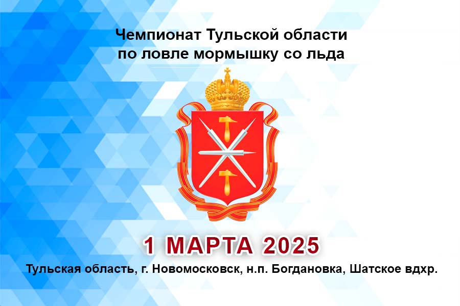 Чемпионат Тульской области по ловле мормышку со льда 1 марта 2025 г., Тульская область, г. Новомосковск,  н.п. Богдановка, Шатское вдхр