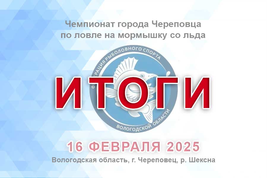 Итоги Чемпионата города Череповца по ловле на мормышку со льда