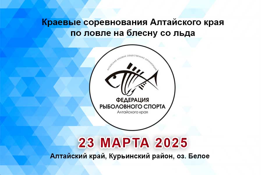 Краевые соревнования Алтайского края по ловле на блесну со льда 23 марта 2025 г., Алтайский край, Курьинский район, оз. Белое