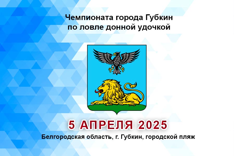 Чемпионата города Губкин по ловле донной удочкой 5 апреля 2025 г., Белгородская область, г. Губкин, городской пляж