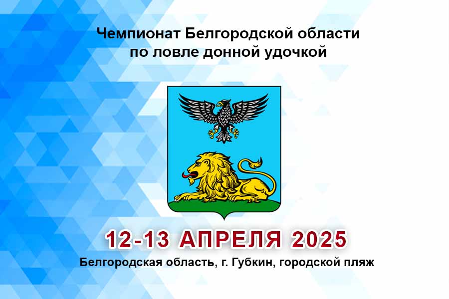 Чемпионат Белгородской области по ловле донной удочкой 12-13 апреля 2025 г., Белгородская область, г. Губкин, городской пляж