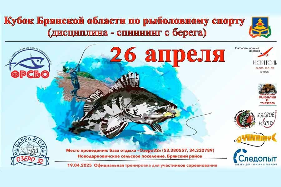 Кубок Брянской области по ловле спиннингом с берега 26 апреля 2025 г., Брянская область, Новодарковичское СП, база отдыха Озеро 32