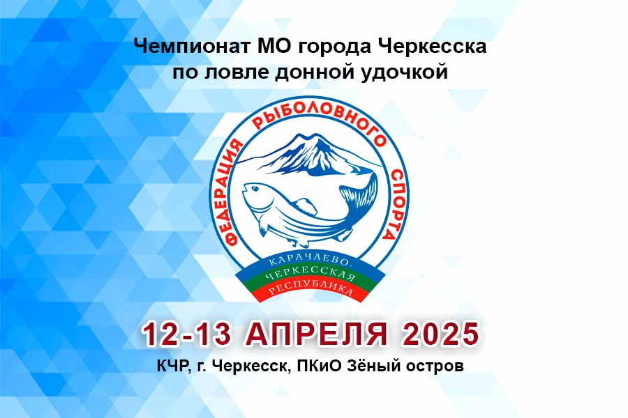 Чемпионат МО города Черкесска по ловле донной удочкой 12-13 апреля 2025 г., КЧР, г. Черкесск, ПКиО Зёный остров
