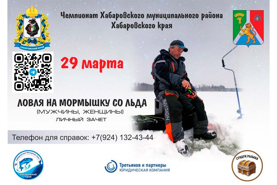 Чемпионат Хабаровского МР Хабаровского края по ловле на мормышку со льда 29 марта 2025 г., , г. Хабаровск, Кировский затон, реки Амур