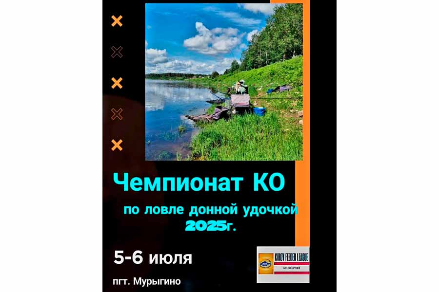 Чемпионат Кировской области по ловле донной удочкой 5-6 июля 2025 г., Кировская область, с. Мурыгино