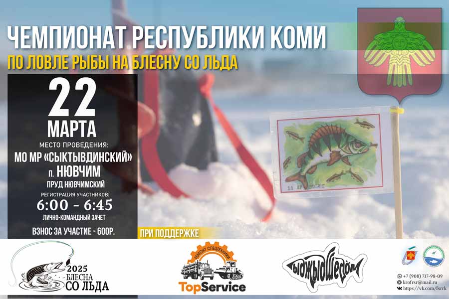 Чемпионат Республики Коми по ловле на блесну со льда 22 марта 2025 г., Республика Коми, МО МР Сыктывдинский, п. Нювчим, пруд Нювчимский