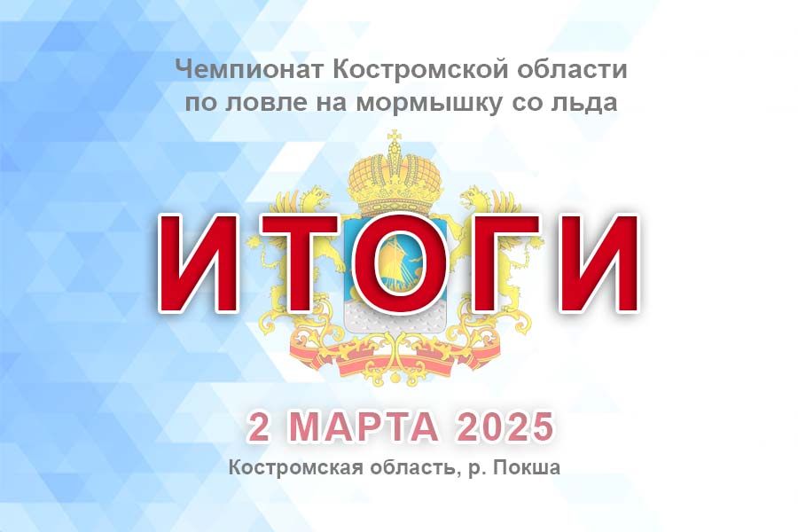 Итоги Чемпионата Костромской области по ловле на мормышку со льда