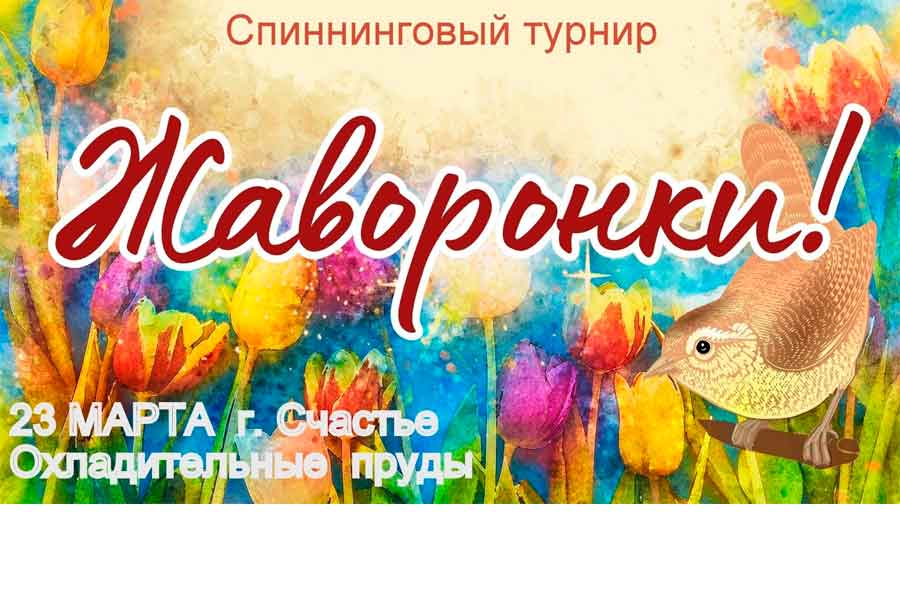 Турнир «Жаворонки» по ловле спиннингом с берега 23 марта 2025 г., ЛНР, г. Счастье, охладительные пруды