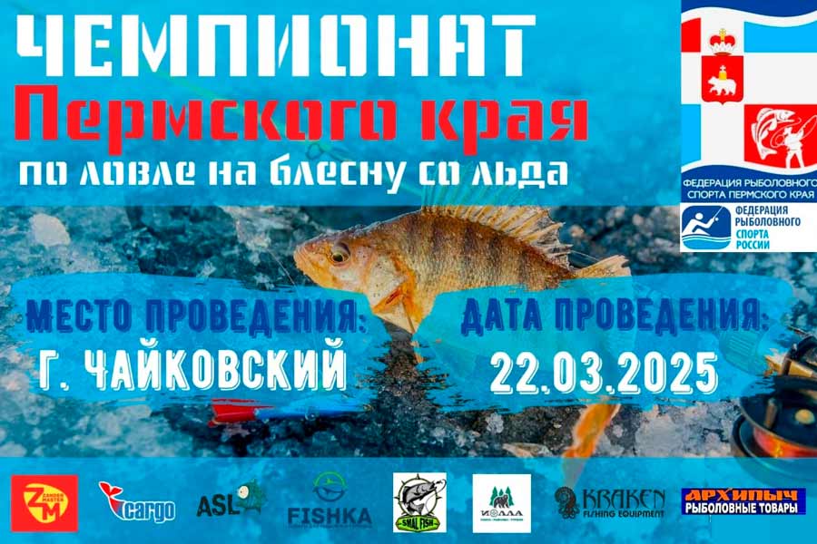 Чемпионат Пермского края по ловле на блесну со льда 22 марта 2025 г., Пермский край, г. Чайковский, р. Кама