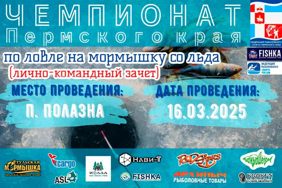Чемпионат Пермского края по ловле на мормышку со льда 16 марта 2025 г., Пермский край, п. Полазна, р. Полазна
