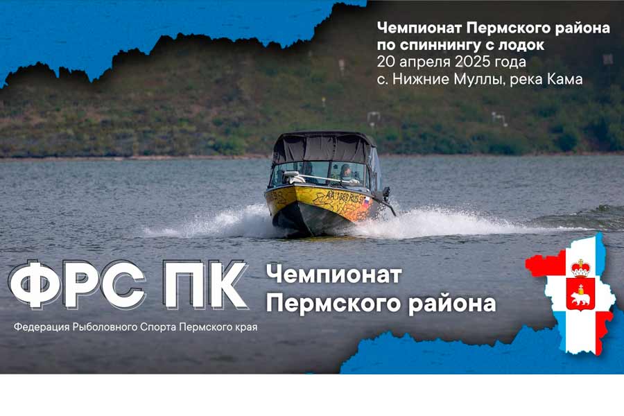 Чемпионат Пермского района по ловле спиннингом с лодок 20 апреля 2025 г., Пермский край, с. Нижние Муллы, р. Кама