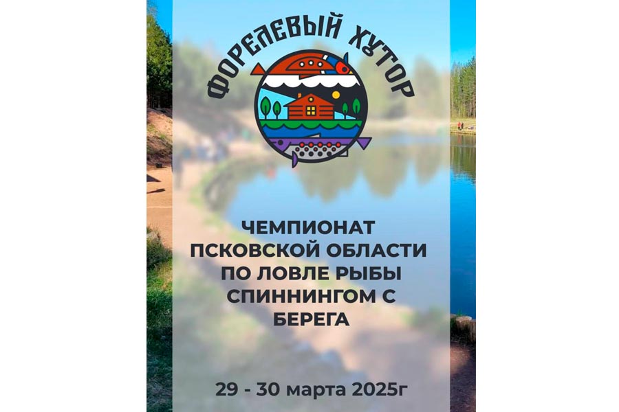 Чемпионат Псковской области по ловле спиннингом с берега 29-30 марта 2025 г., Псковская область, Печорский район, д. Вашина Гора, водоёме КФХ Форелевый хутор