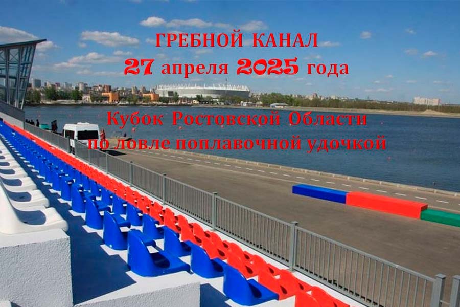 Кубок Ростовской области по ловле поплавочной удочкой 27 апреля 2025 г., Ростовская область, г. Ростов-на-Дону, гребной канал Дон