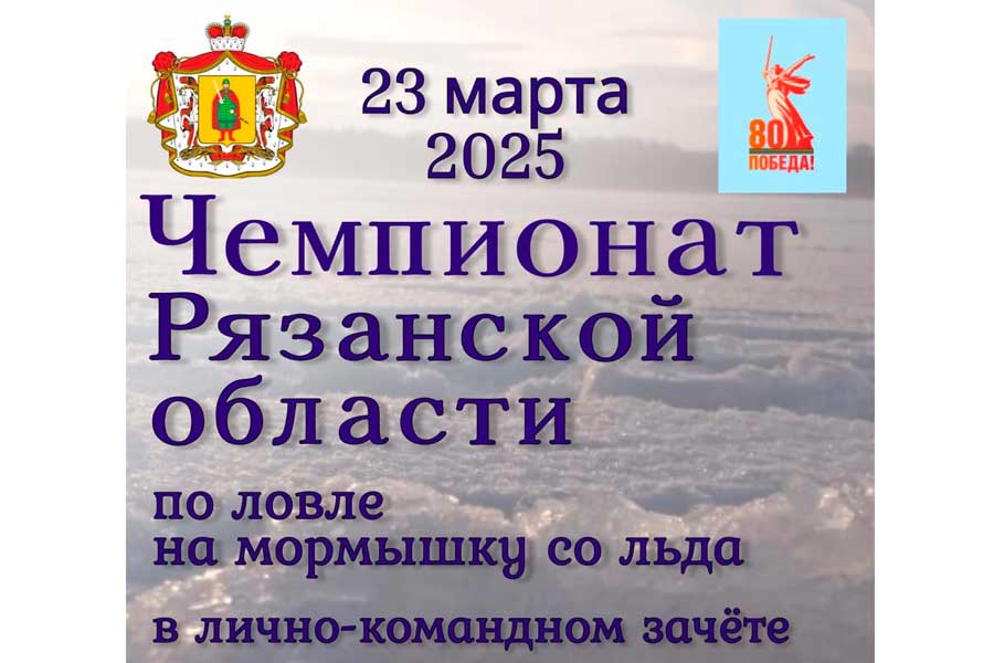 Чемпионат Рязанской области по ловле на мормышку со льда 23 марта 2025 г., Рязанская область, д. Чичкино, РСК Павловский