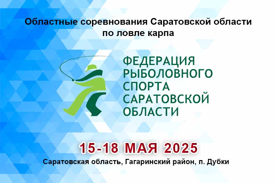 Областные соревнования Саратовской области по ловле карпа 15-18 мая 2025 г., Саратовская область, Гагаринский район, п. Дубки