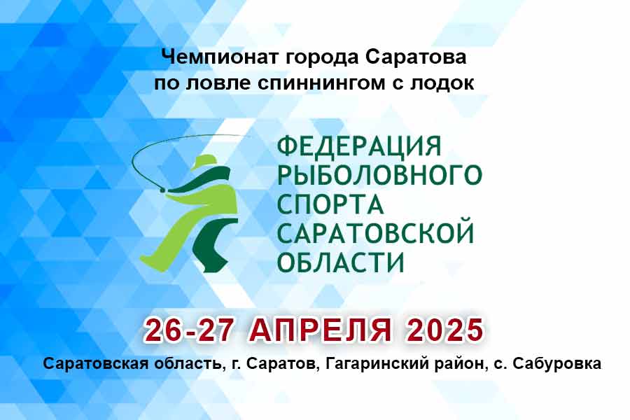 Чемпионат города Саратова по ловле спиннингом с лодок 26-27 апреля 2025 г., Саратовская область, г. Саратов, Гагаринский район, с. Сабуровка