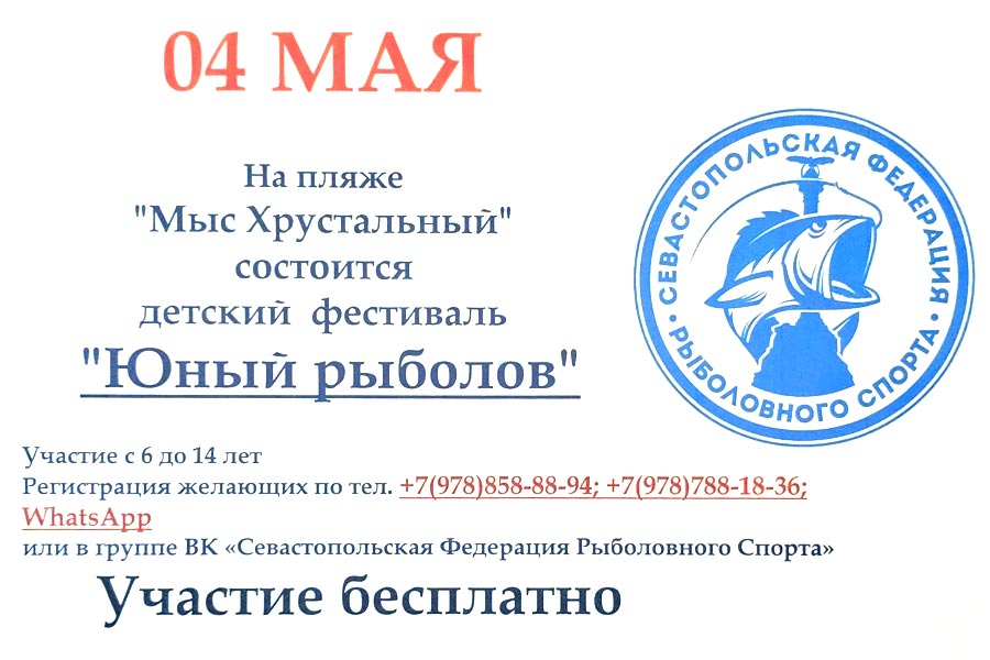 Детский фестиваль «Юный рыболов» 4 мая 2025 г., Севастополь, мыс Хрустальный