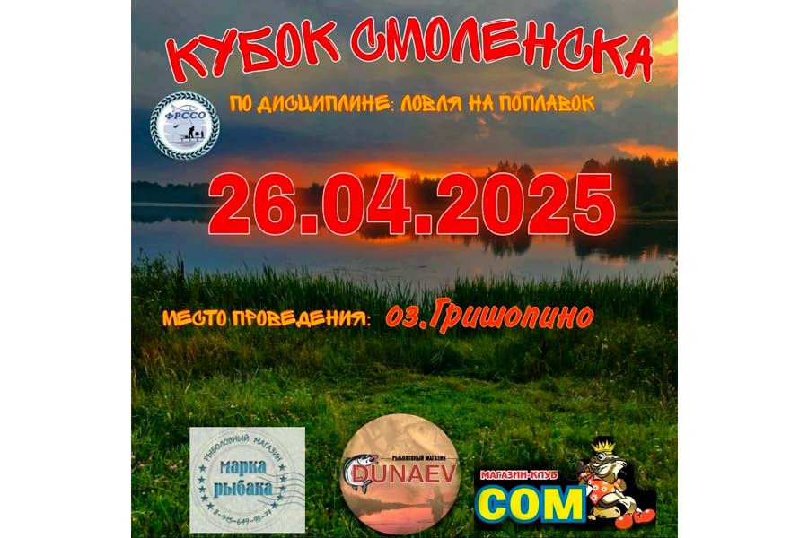 Кубок города Смоленска по ловле поплавочной удочкой 26 апреля 2025 г., Смоленская область, с.п. Дивасовское, оз. Гришопино