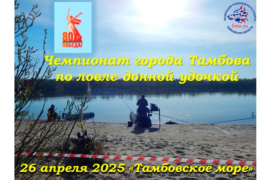 Чемпионата города Тамбова по ловле донной удочкой 26 апреля 2025 г., Тамбовская область, Тамбовское водохранилище