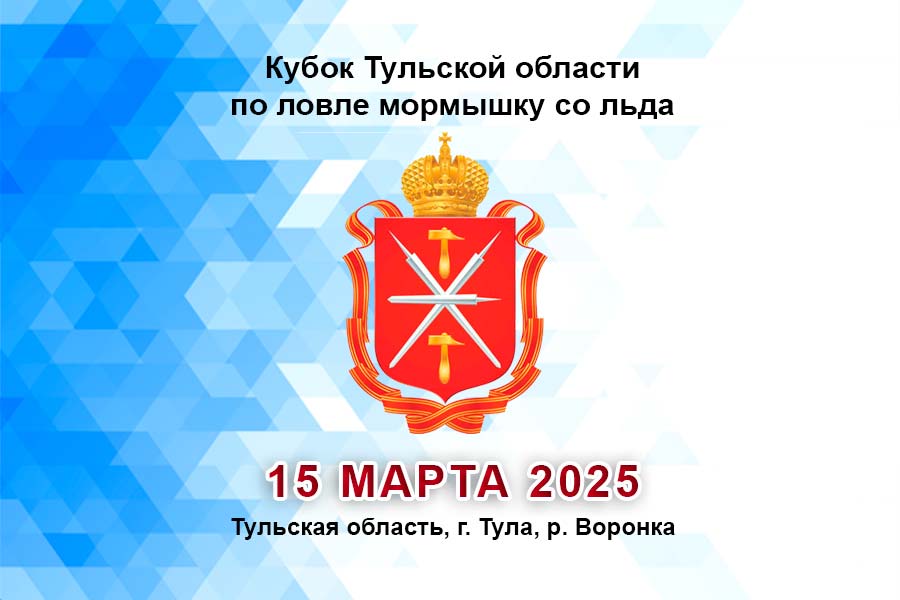 Кубок Тульской области по ловле мормышку со льда 15 марта 2025 г., Тульская область, г. Тула, р. Воронка