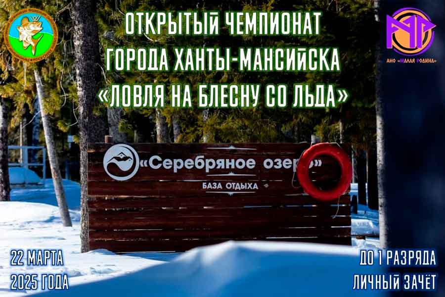 Чемпионат города Ханты-Мансийска по ловле на блесну со льда 22 марта 2025 г., ХМАО-Югра, Ханты-Мансийский район, оз. Баклановское