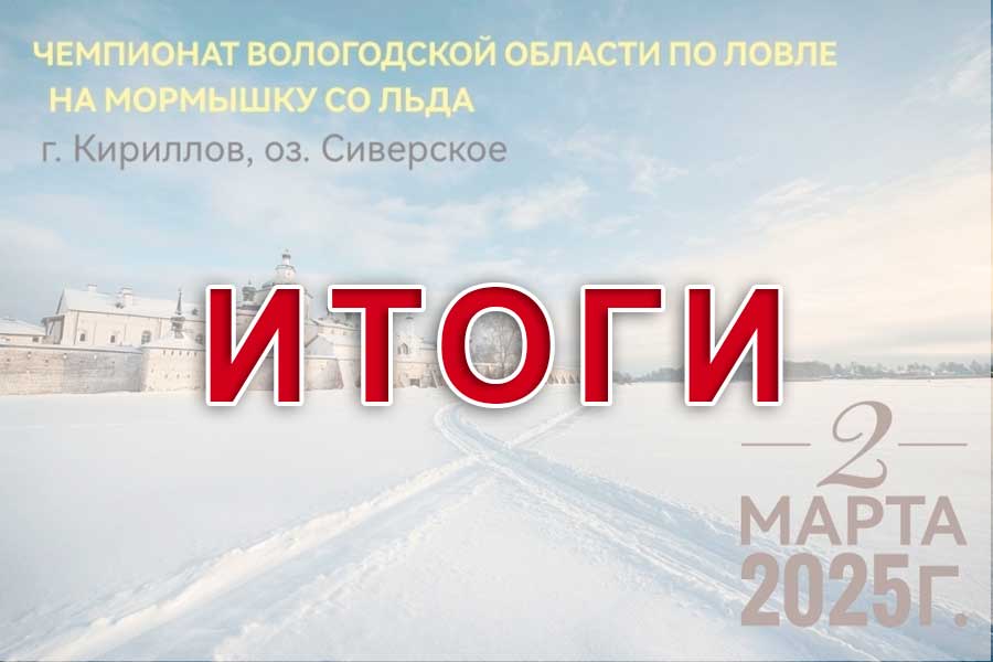 Итоги Чемпионата Вологодской области по ловле мормышку со льда