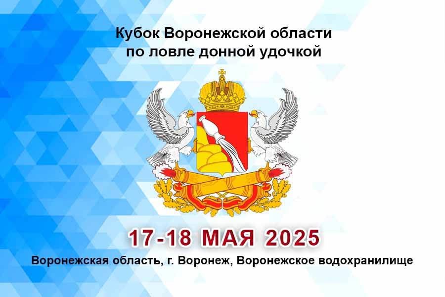 Кубок Воронежской области по ловле донной удочкой 17-18 мая 2025 г., Воронежская область, г. Воронеж, Воронежское водохранилище