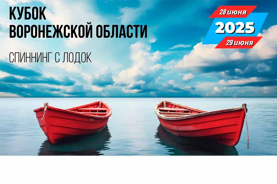 Кубок Воронежской области по ловле спиннингом с лодок 28-29 июня 2025 г., Воронежская область, г. Воронеж, Воронежское водохранилище