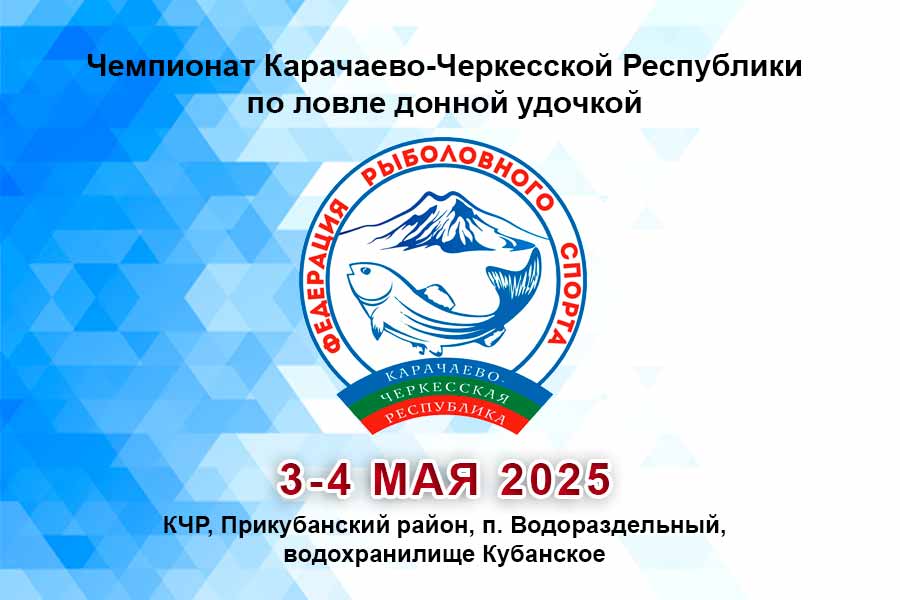Чемпионат Карачаево-Черкесской Республики по ловле донной удочкой 3-4 мая 2025 г., КЧР, Прикубанский район, п. Водораздельный, водохранилище Кубанское