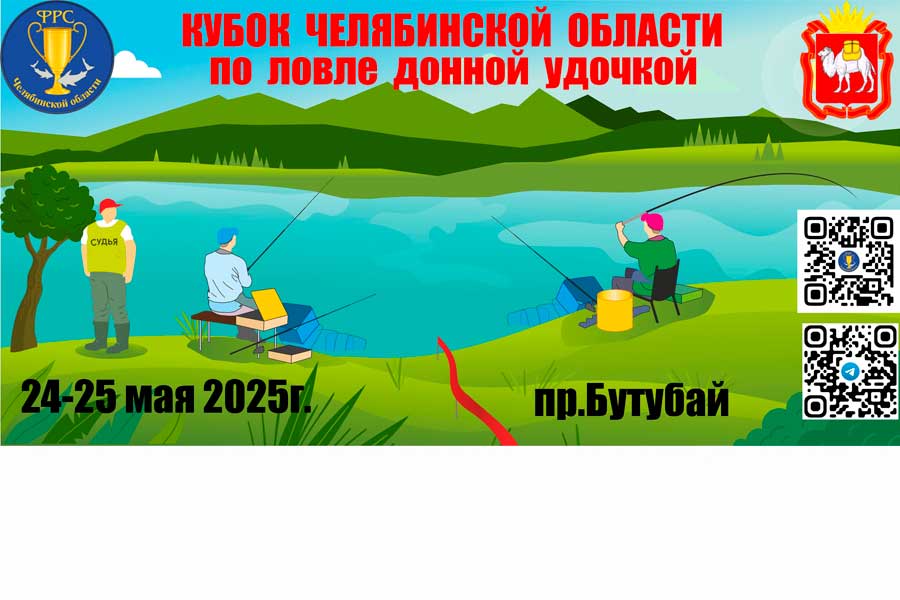 Кубок Челябинской области по ловле донной удочкой 24-25 мая 2025 г., Челябинская область, Кизильский район, оз. Бутубай