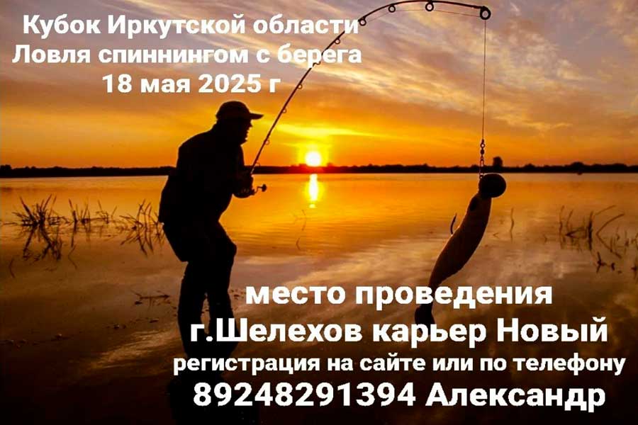Кубок Иркутской области по ловле спиннингом с берега 18 мая 2025 г., Иркутская область, г. Шелехов, карьер Новый