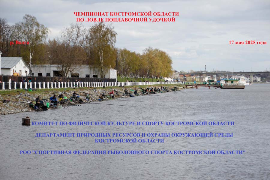 Чемпионат Костромской области по ловле поплавочной удочкой 17 мая 2025 г., Костромская область, р. Волга