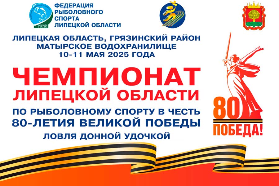 Чемпионат Липецкой области по ловле донной удочкой 10-11 мая 2025 г., Липецкая область, Грязинский район, Матырское водохранилище