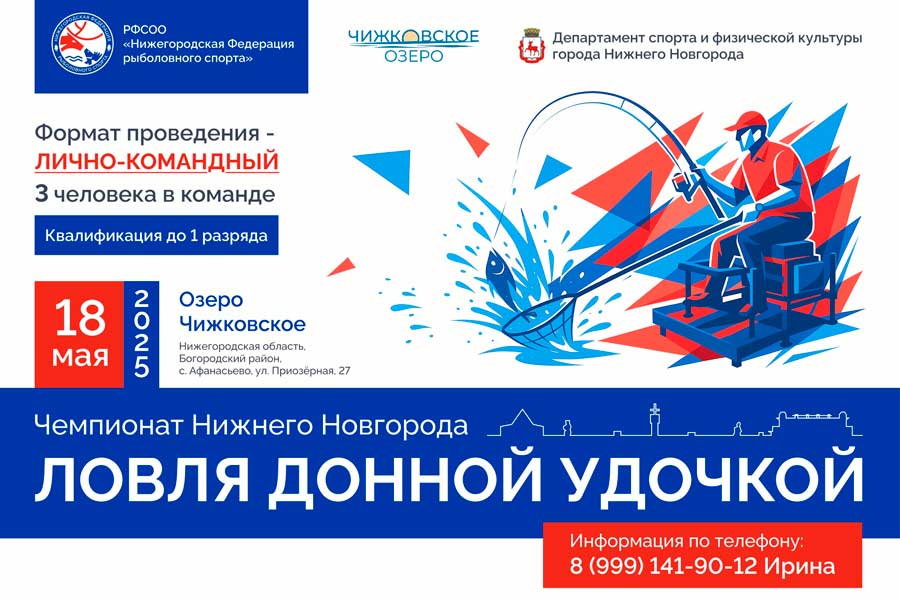 Чемпионат города Нижнего Новгорода по ловле донной удочкой 18 мая 2025 г., Нижегородская область, Богородский район, с. Афанасьево, оз. Чижковское