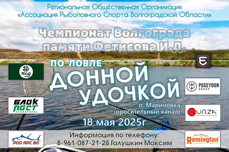 Чемпионат города Волгограда по ловле донной удочкой 18 мая 2025 г., Волгоградская область, Калачевский район, Дамба Оросительного канала