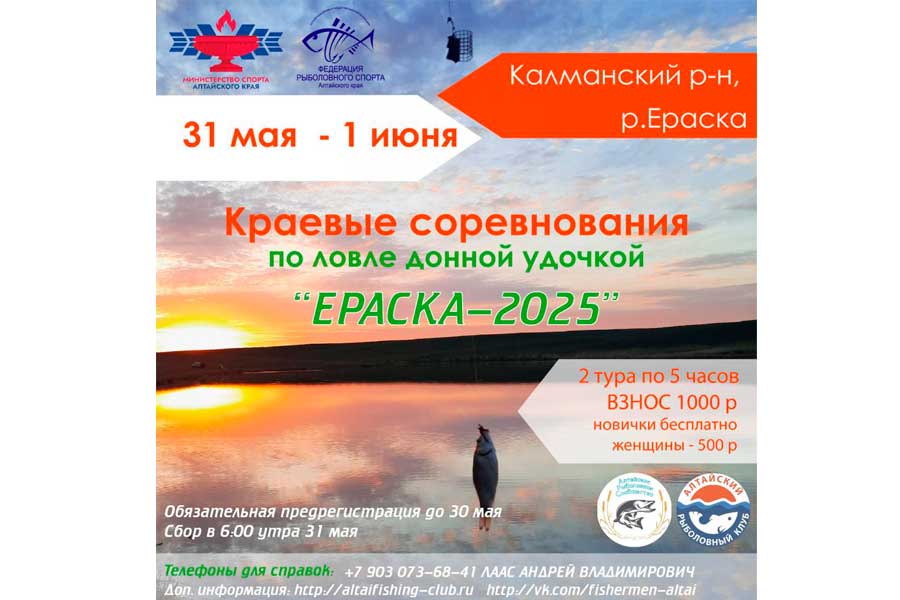 Краевые соревнования Алтайского края по ловле донной удочкой 31 мая -1 июня 2025 г., Алтайский край, Калманский район, р. Ераска